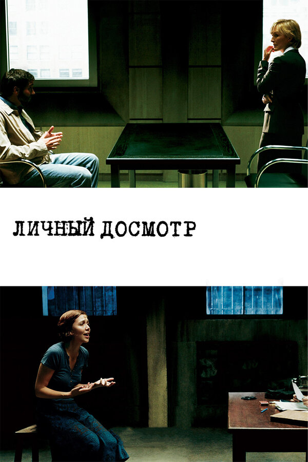 Постер фильма Личный досмотр