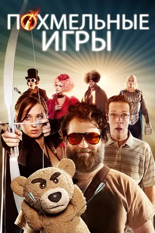Постер Похмельные игры (2013)