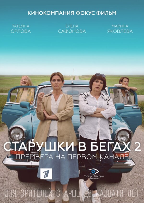 Постер сериала Старушки в бегах 2