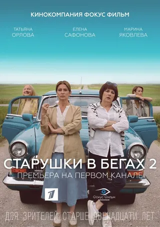 Постер Старушки в бегах 2 (2020)