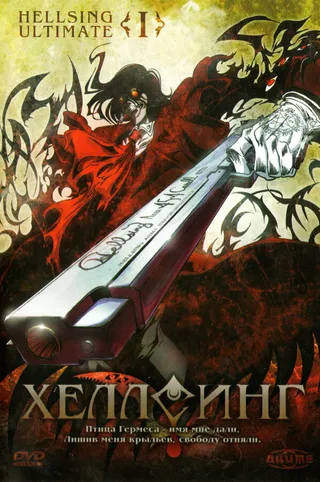 Постер Хеллсинг Ultimate (2006)