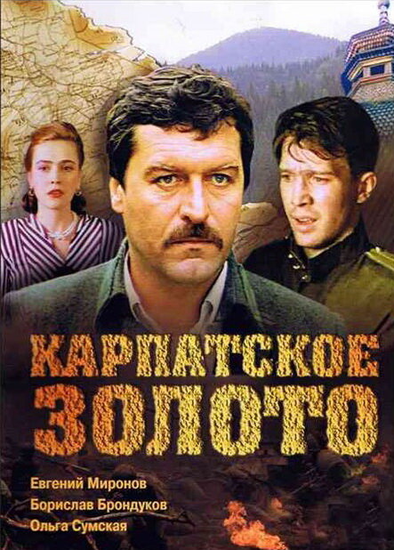 Постер фильма Карпатское золото