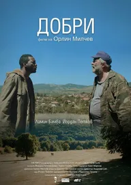 Добрый