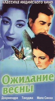Ожидание весны