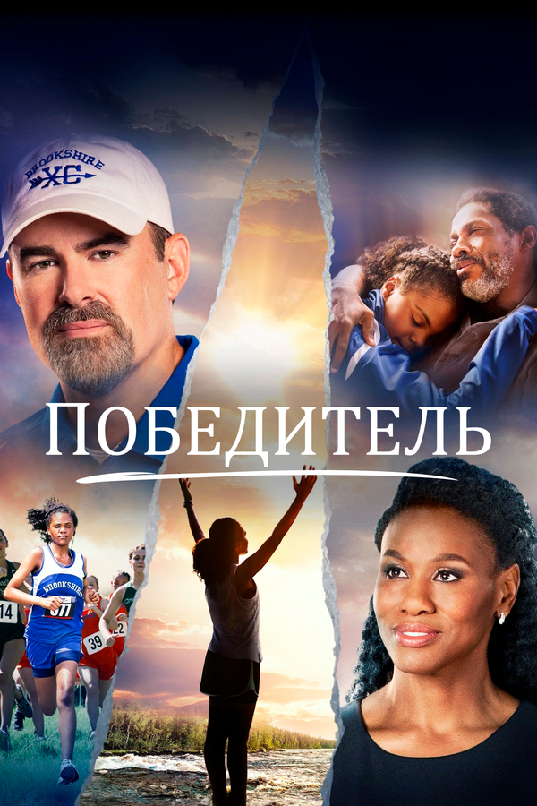 Постер фильма Победитель