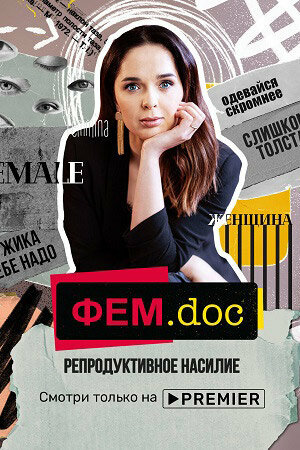 Постер фильма Фем.doc. Репродуктивное насилие