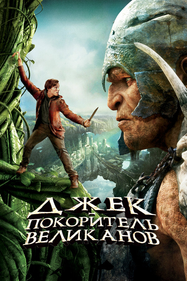 Постер фильма Джек – покоритель великанов