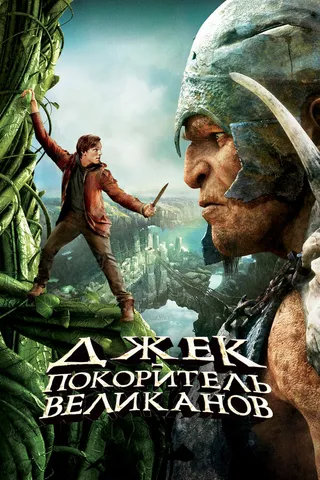 Постер Джек – покоритель великанов (2013)