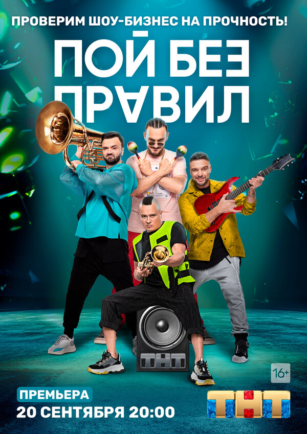 Постер сериала Пой без правил