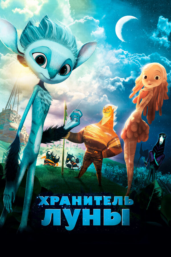 Постер фильма Хранитель Луны