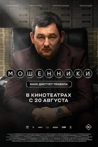 Мошенники