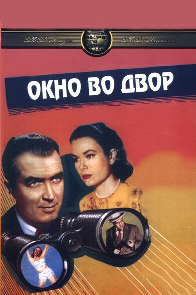 Постер фильма Окно во двор