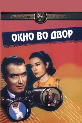Постер Окно во двор (1954)