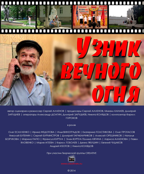 Постер фильма Узник Вечного огня