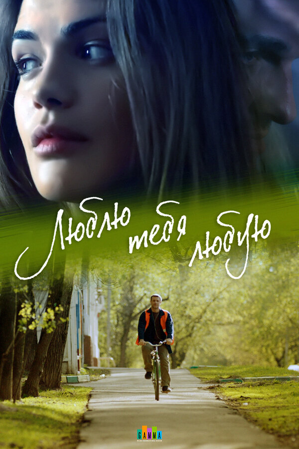 Постер сериала Люблю тебя любую