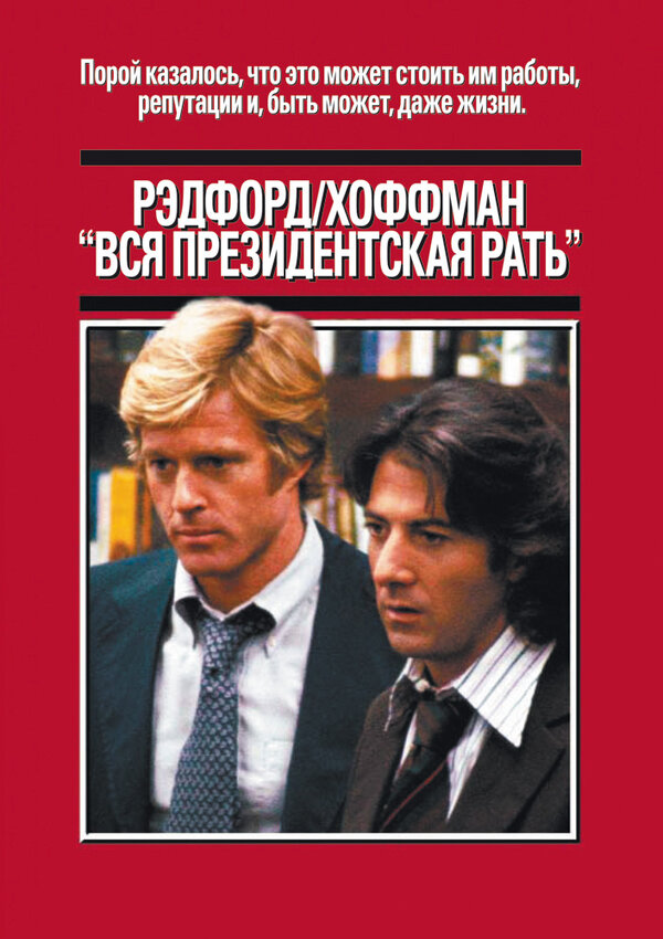 Постер фильма Вся президентская рать