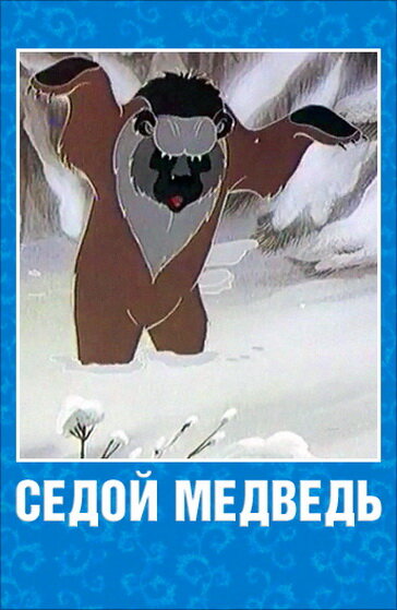Постер фильма Седой медведь