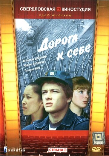 Постер фильма Дорога к себе