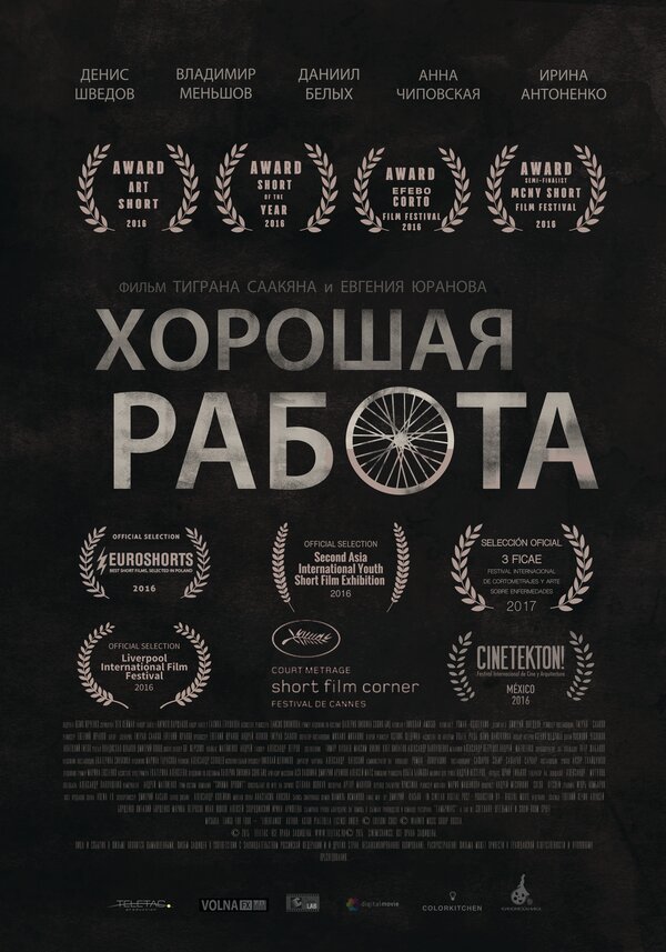 Постер фильма Хорошая работа