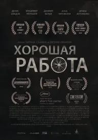 Хорошая работа