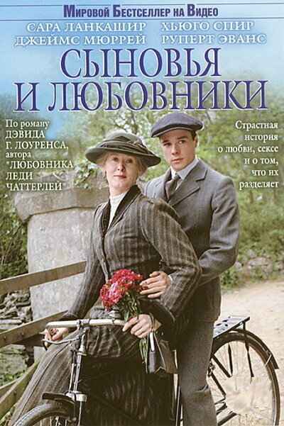 Постер фильма Сыновья и любовники