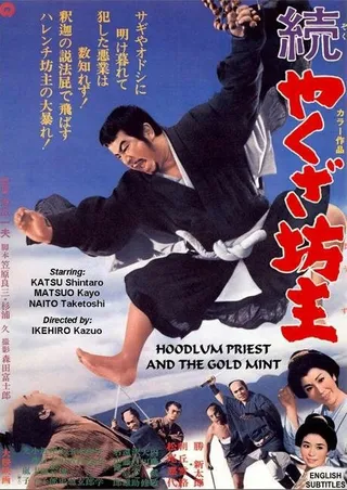 Постер Монах-якудза 2 (1968)