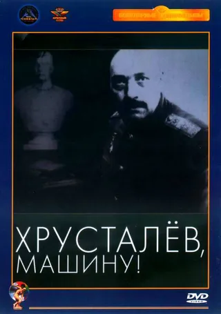 Постер Хрусталев, машину! (1998)