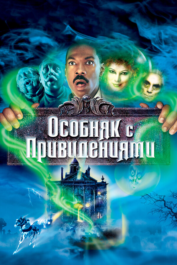 Постер фильма Особняк с привидениями