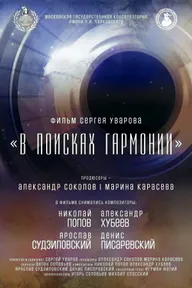 В поисках гармонии