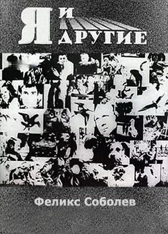 Постер фильма Я и другие