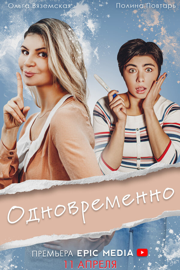 Постер сериала Одновременно