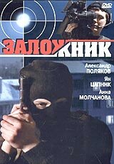 Заложник