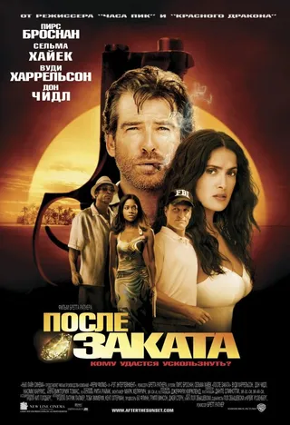Постер После заката (2004)