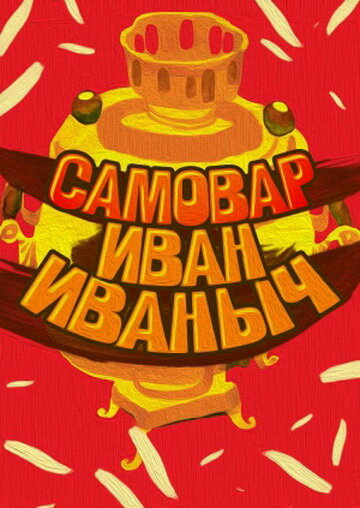Постер фильма Самовар Иван Иваныч