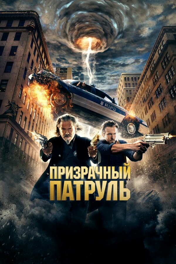 Постер фильма Призрачный патруль