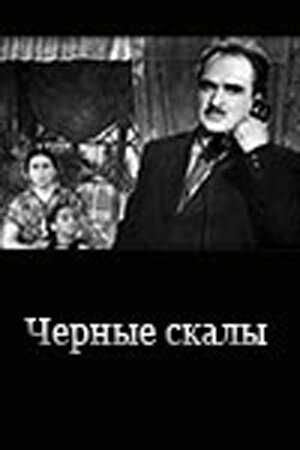 Постер фильма Черные скалы