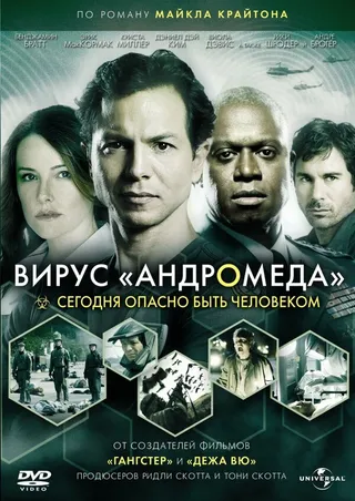 Постер Вирус Андромеда (2008)