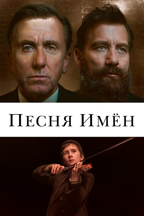 Постер фильма Песня имен