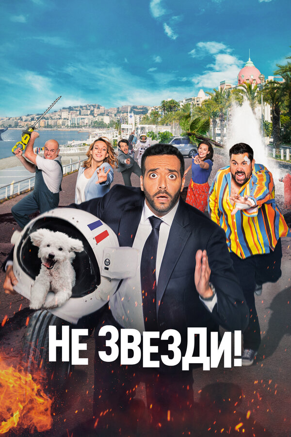 Постер фильма Не звезди!
