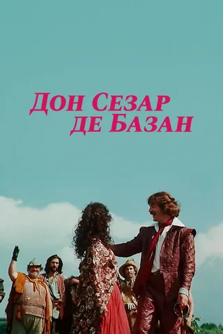 Постер Дон Сезар де Базан (1989)