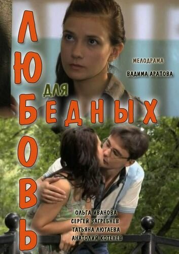 Постер фильма Любовь для бедных