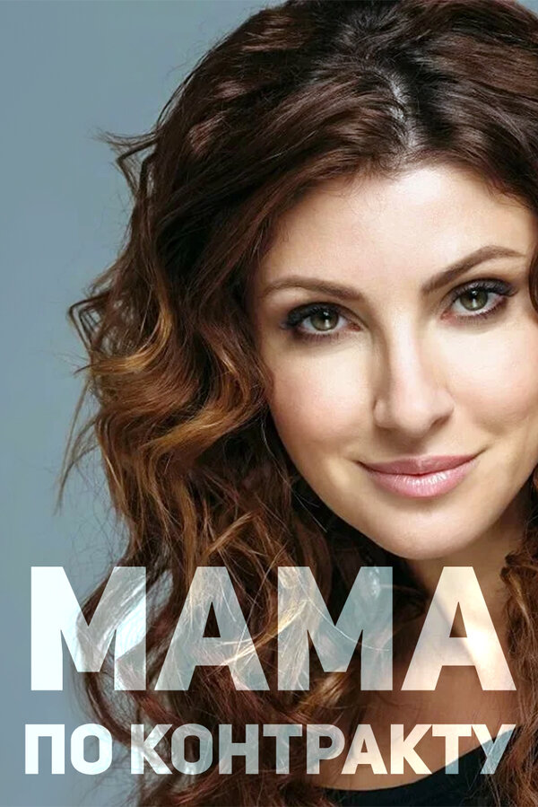 Постер сериала Мама по контракту