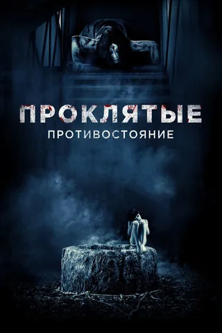Постер Проклятые. Противостояние (2016)