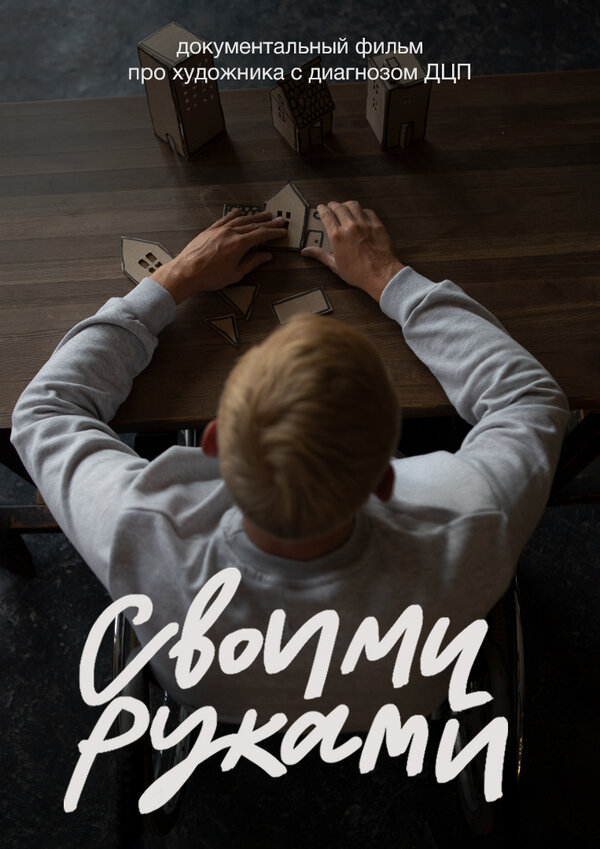 Постер фильма Своими руками