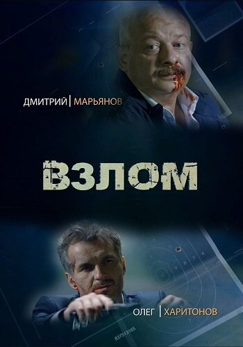 Постер фильма Взлом