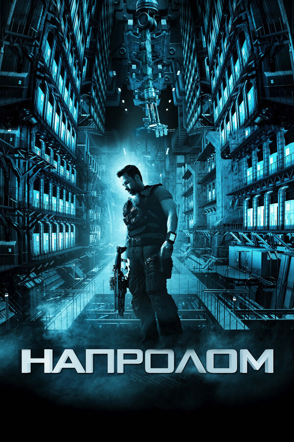 Постер фильма Напролом