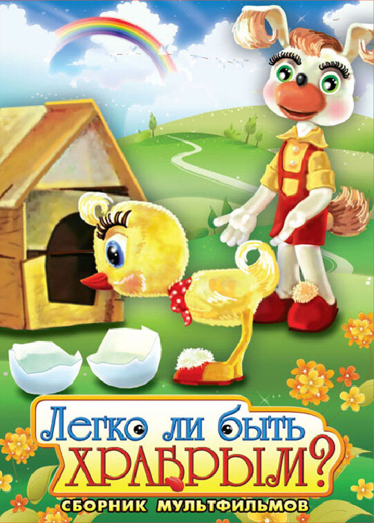 Постер фильма Легко ли быть храбрым