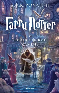 Обложка книги Гарри Поттер и философский камень