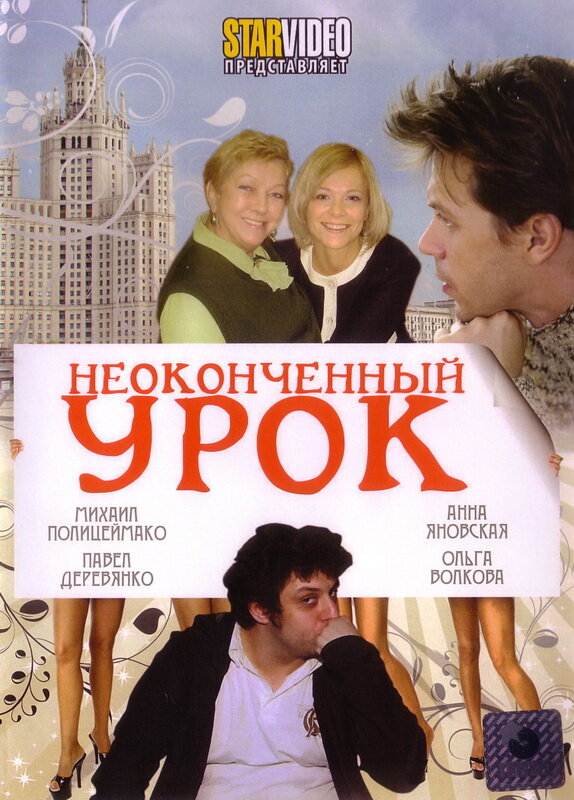 Постер фильма Неоконченный урок