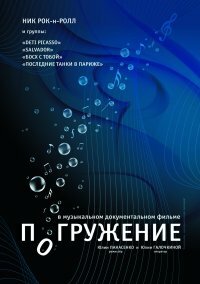 Постер фильма Погружение